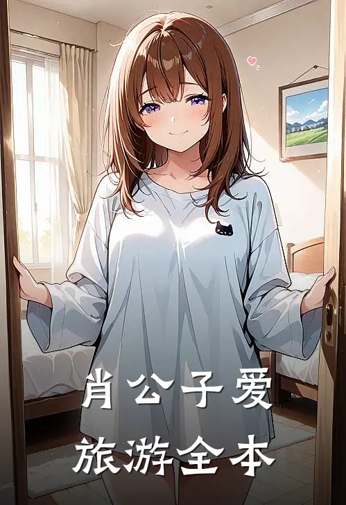 肖公子爱旅游全本