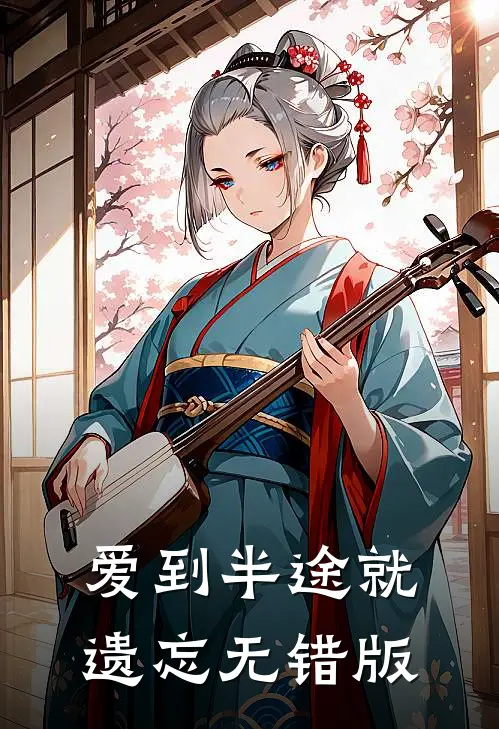 爱到半途就遗忘无错版