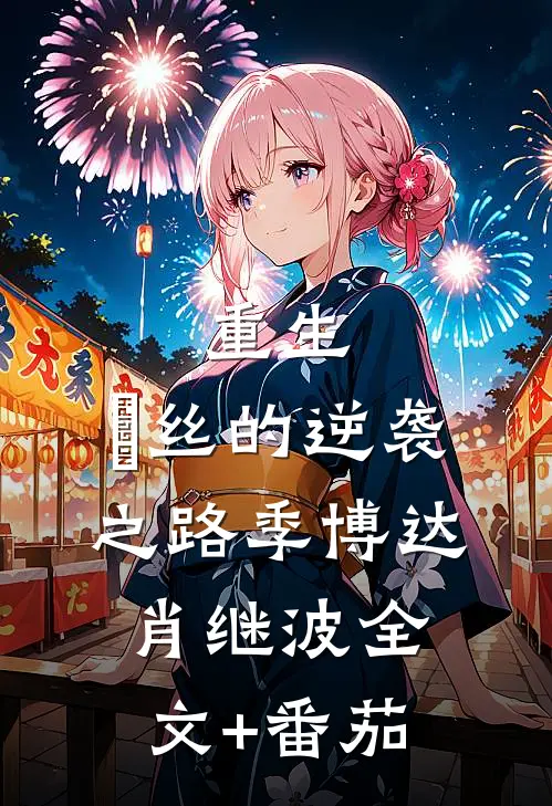 重生：屌丝的逆袭之路季博达肖继波全文+番茄