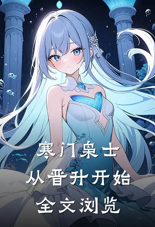寒门枭士：从晋升开始全文浏览
