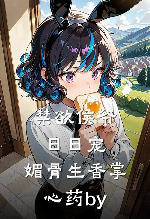 禁欲侯爷日日宠，媚骨生香掌心药by