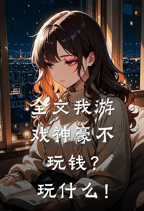 全文我游戏神豪不玩钱？玩什么！