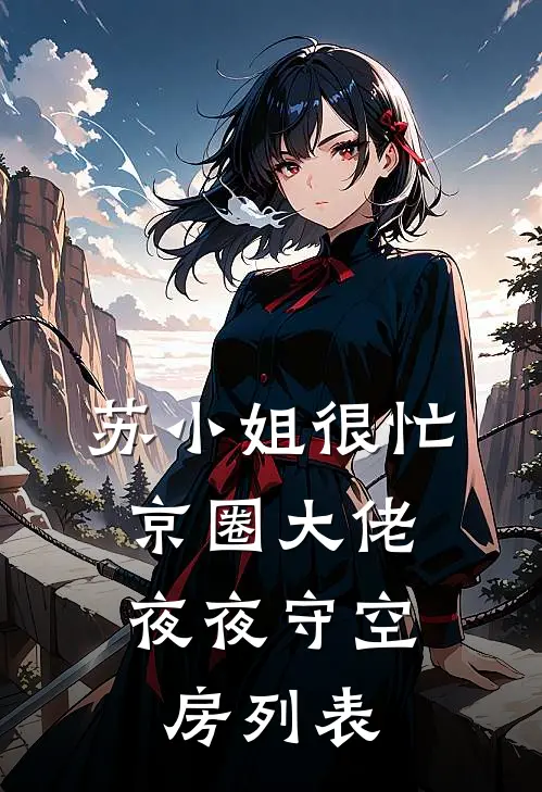 苏小姐很忙，京圈大佬夜夜守空房列表