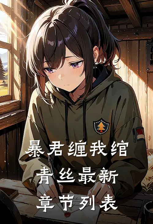 暴君缠我绾青丝最新章节列表