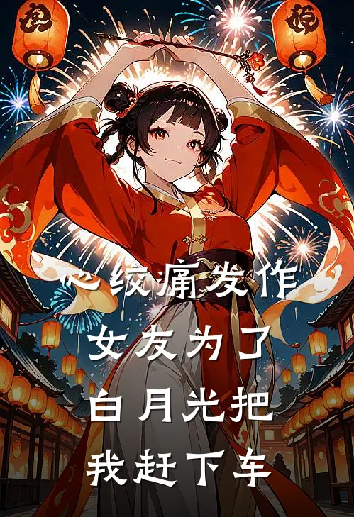 心绞痛发作，女友为了白月光把我赶下车