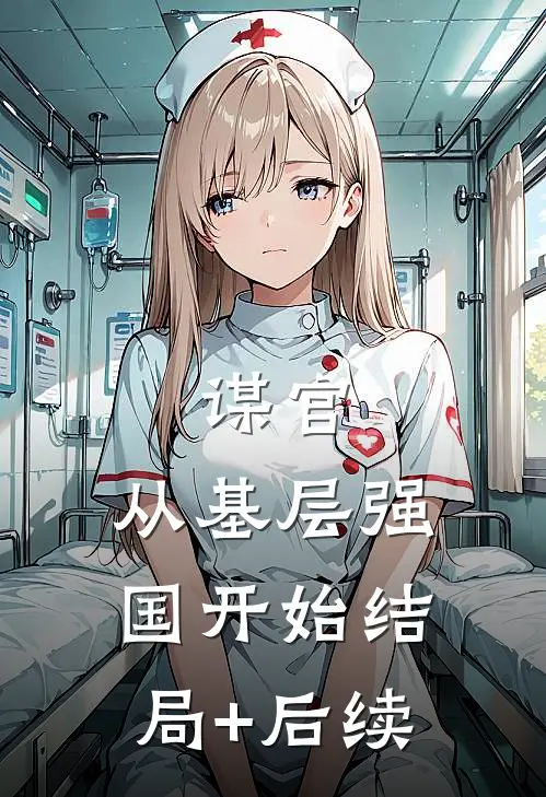 谋官：从基层强国开始结局+后续