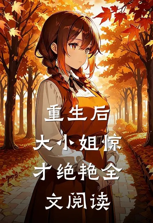 重生后，大小姐惊才绝艳全文阅读