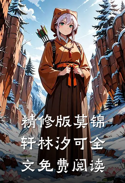 精修版莫锦轩林汐可全文免费阅读