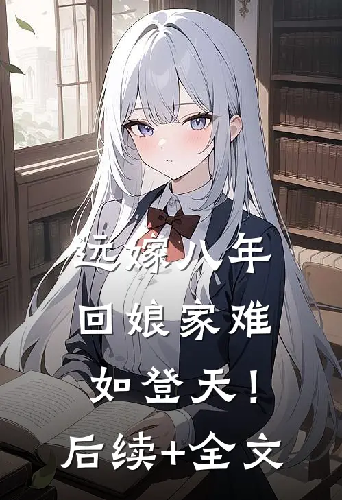 远嫁八年，回娘家难如登天！后续+全文