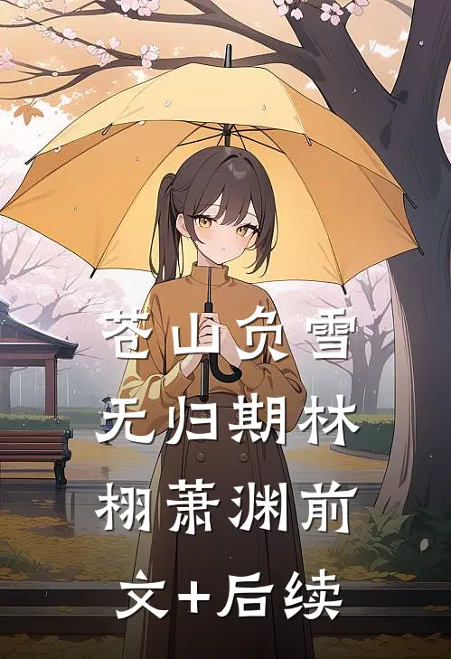 苍山负雪无归期林栩萧渊前文+后续
