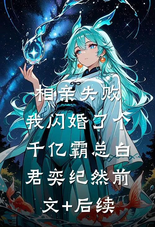 相亲失败，我闪婚了个千亿霸总白君奕纪然前文+后续