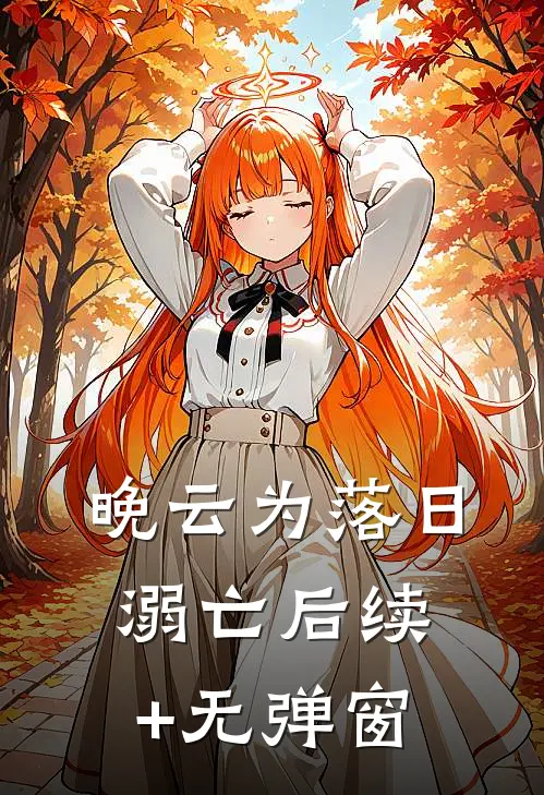 晚云为落日溺亡后续+无弹窗
