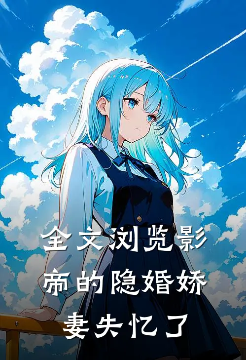 全文浏览影帝的隐婚娇妻失忆了