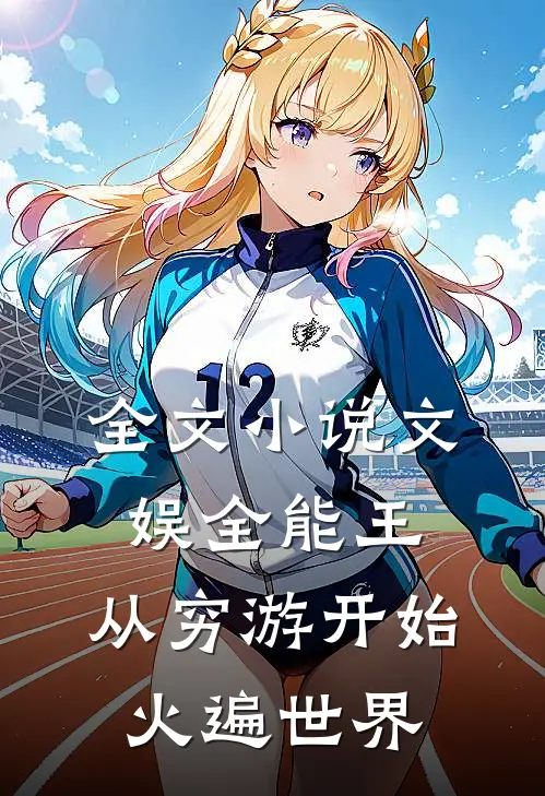 全文小说文娱全能王：从穷游开始火遍世界
