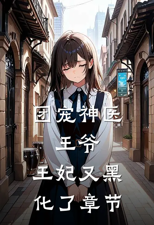 团宠神医：王爷，王妃又黑化了章节
