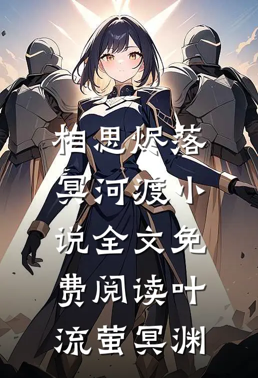 相思烬落冥河渡小说全文免费阅读叶流萤冥渊