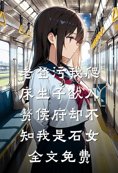 老登污我爬床生子欲入赘侯府却不知我是石女全文免费