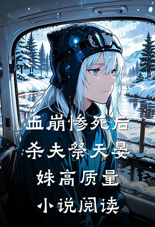 血崩惨死后杀夫祭天晏姝高质量小说阅读