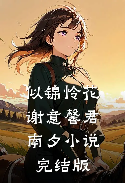 似锦怜花谢意馨君南夕小说完结版