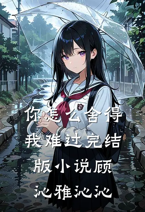 你怎么舍得我难过完结版小说顾沁雅沁沁