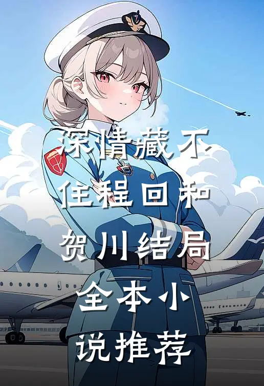 深情藏不住程回和贺川结局全本小说推荐