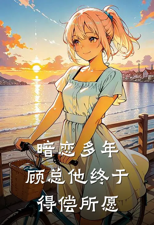 暗恋多年，顾总他终于得偿所愿