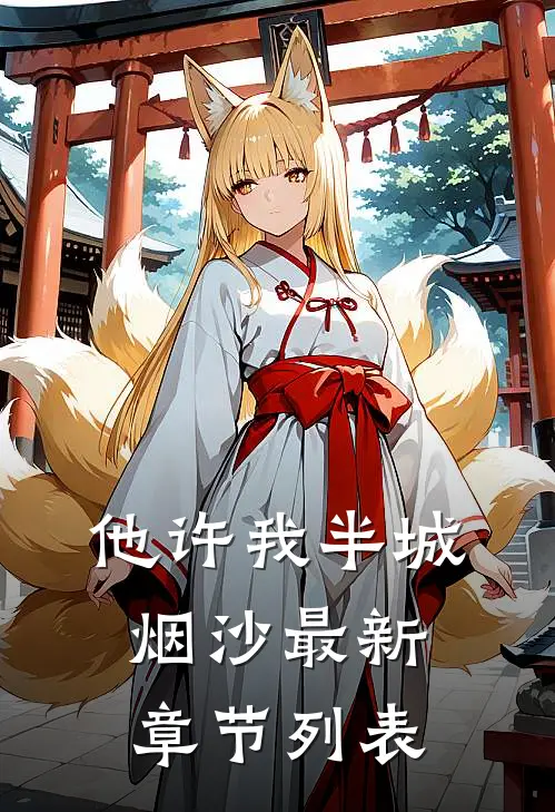他许我半城烟沙最新章节列表