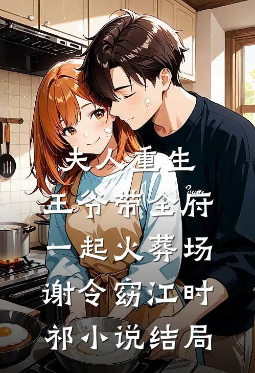 夫人重生，王爷带全府一起火葬场谢令窈江时祁小说结局