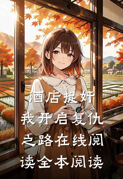 酒店捉奸，我开启复仇之路在线阅读全本阅读