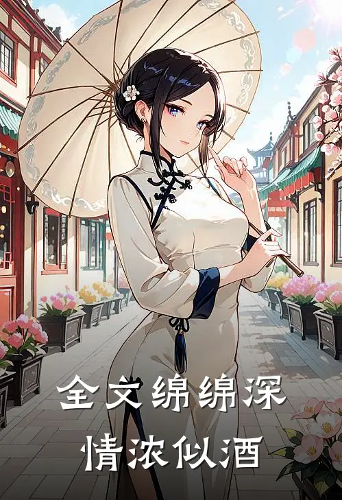 全文绵绵深情浓似酒