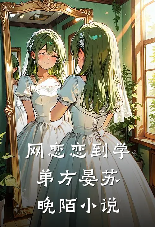 网恋恋到学弟方晏苏晚陌小说