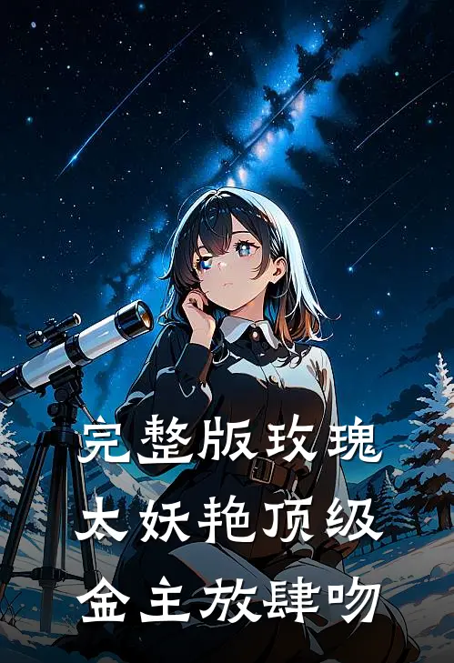 完整版玫瑰太妖艳 顶级金主放肆吻