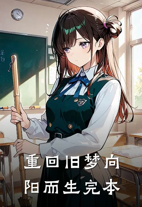 重回旧梦向阳而生完本