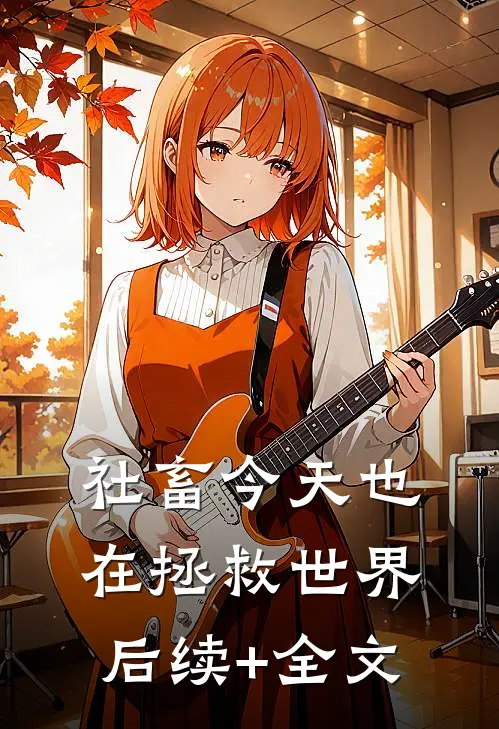 社畜今天也在拯救世界后续+全文