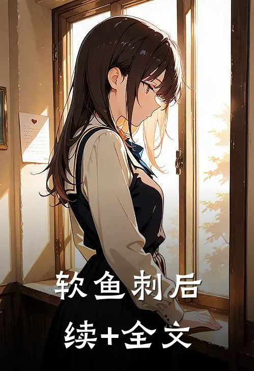 软鱼刺后续+全文