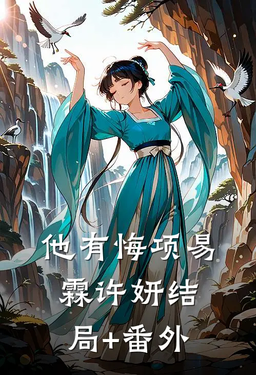 他有悔项易霖许妍结局+番外
