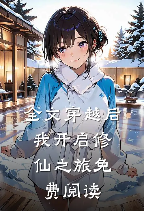 全文穿越后,我开启修仙之旅免费阅读