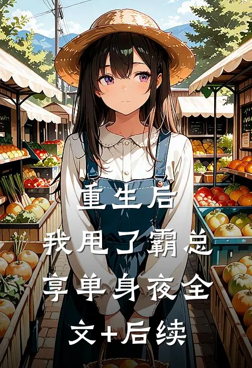 重生后，我甩了霸总享单身夜全文+后续