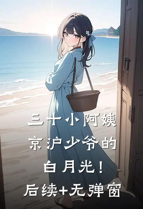 三十小阿姨，京沪少爷的白月光！后续+无弹窗