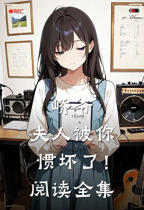 峤爷，夫人被你惯坏了！阅读全集