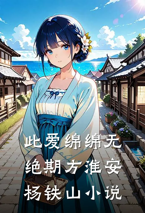 此爱绵绵无绝期方淮安杨铁山小说