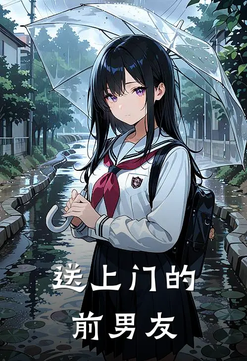 送上门的前男友