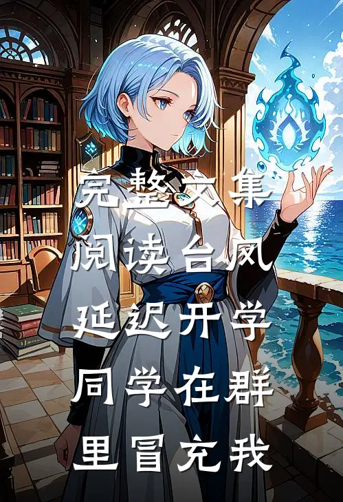 完整文集阅读台风延迟开学，同学在群里冒充我