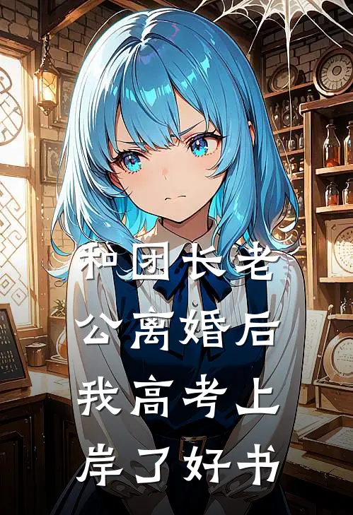 和团长老公离婚后，我高考上岸了好书