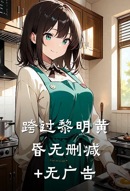 跨过黎明黄昏无删减+无广告