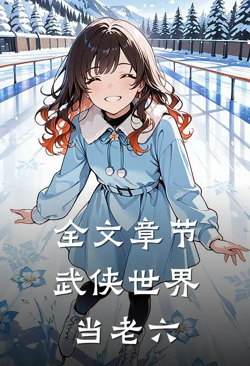 全文章节武侠世界当老六