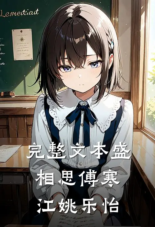 完整文本盛相思傅寒江姚乐怡