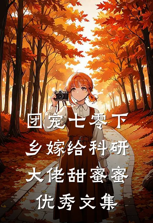 团宠七零下乡嫁给科研大佬甜蜜蜜优秀文集