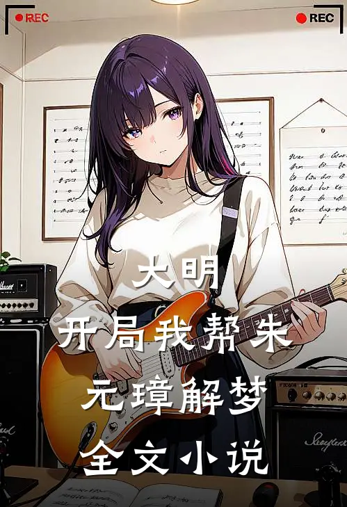 大明：开局我帮朱元璋解梦全文小说