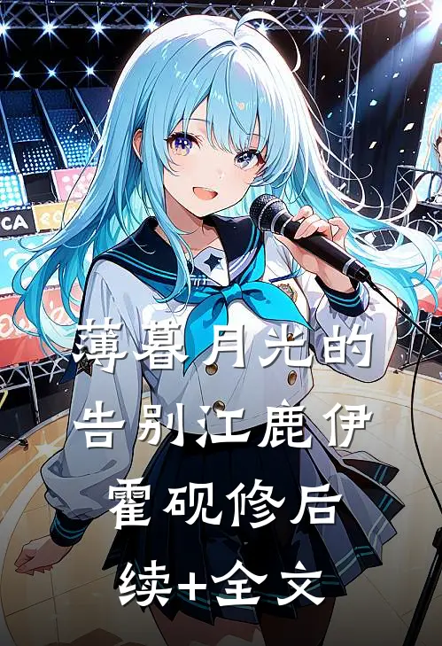 薄暮月光的告别江鹿伊霍砚修后续+全文